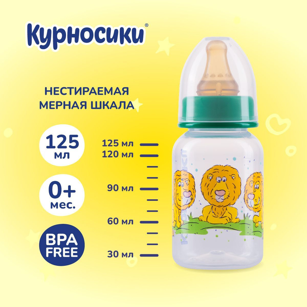 Бутылочка для кормления новорожденных Курносики 125 мл, от 0+ мес.  #1