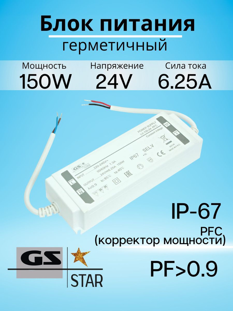 GS Star Блок питания для светодиодной ленты, 24В, 150 Вт, IP67 #1