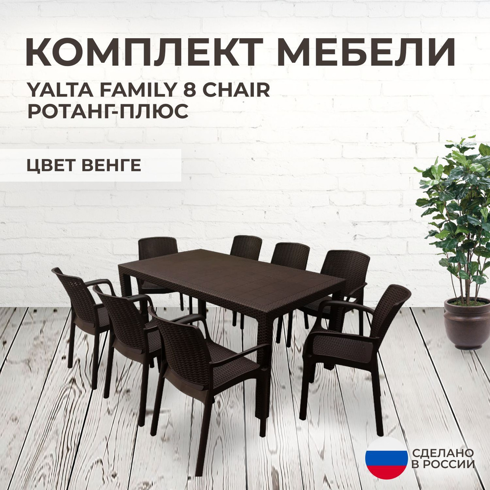 Обеденная группа YALTA FAMILY 8 (Ялта) темно коричневая из пластика под  искусственный ротанг