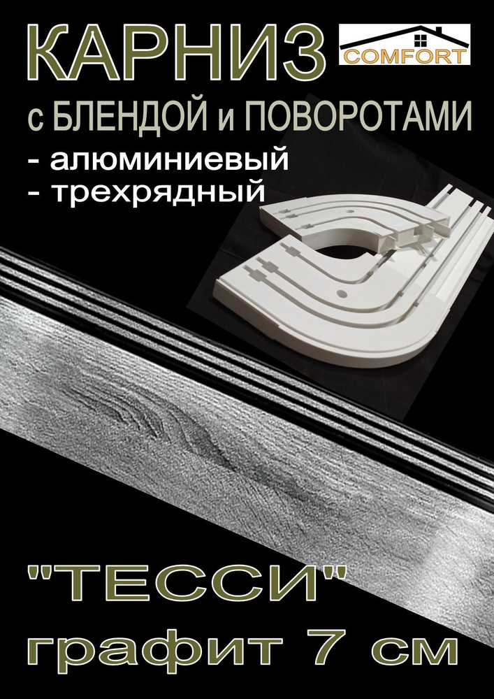 Карниз алюминиевый с поворотами 3-х рядный с блендой "Тесси" графит 400 см  #1