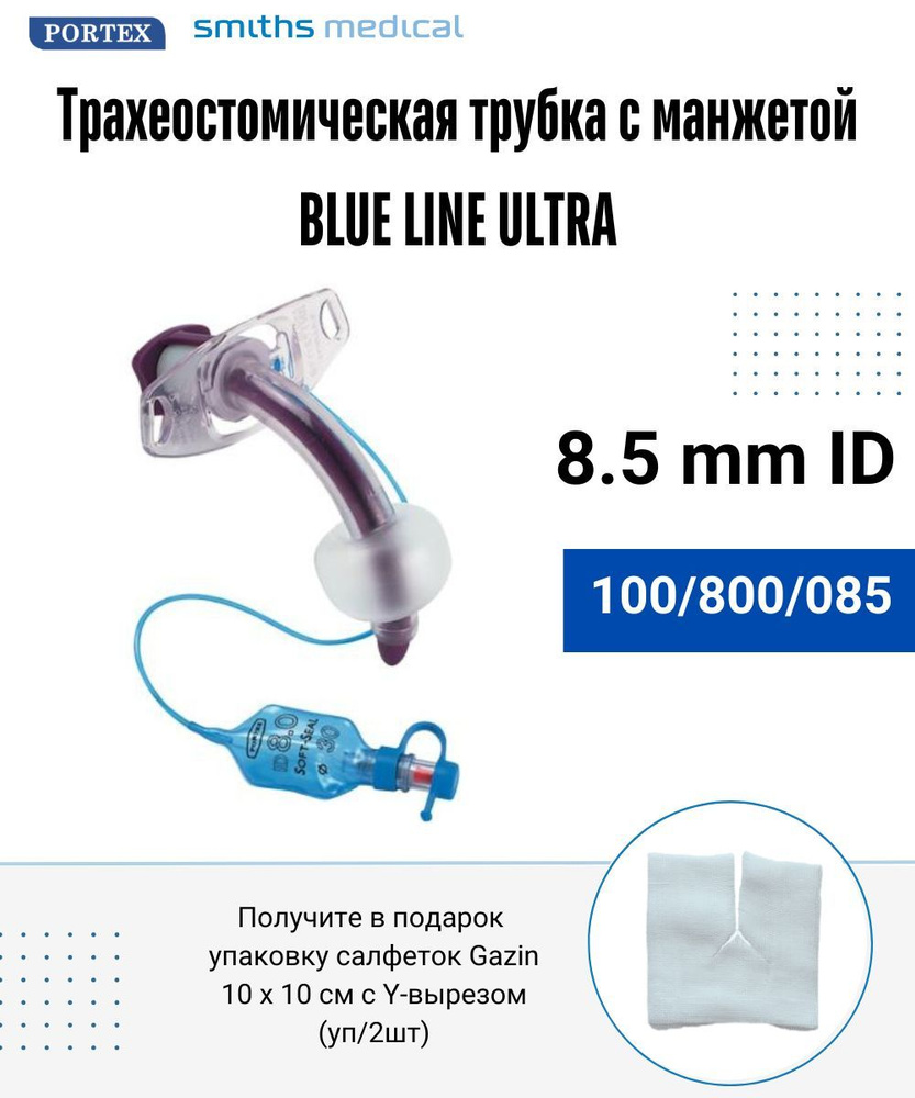 Трубка трахеостомическая 8.5 Portex 100/800 с манжетой - купить с ...
