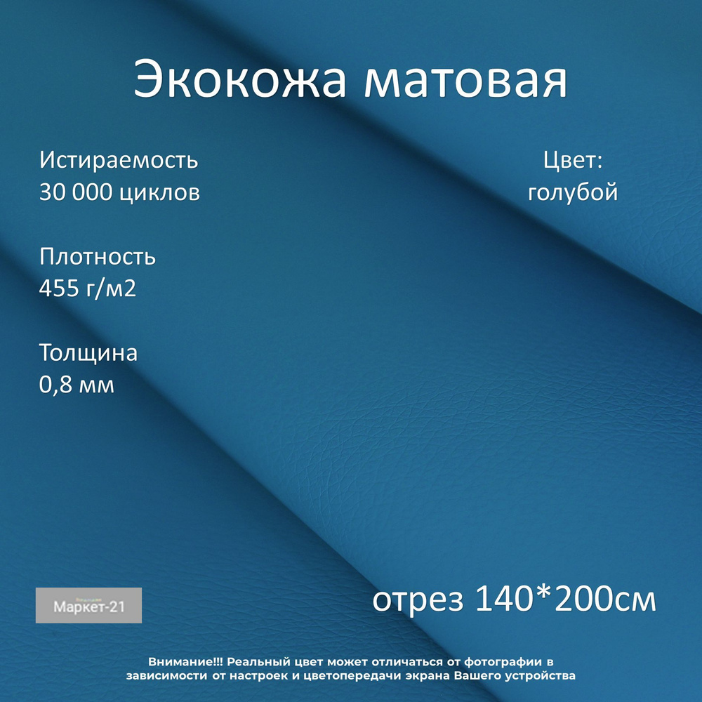 Экокожа мебельная матовая голубая отрез 140*200см #1