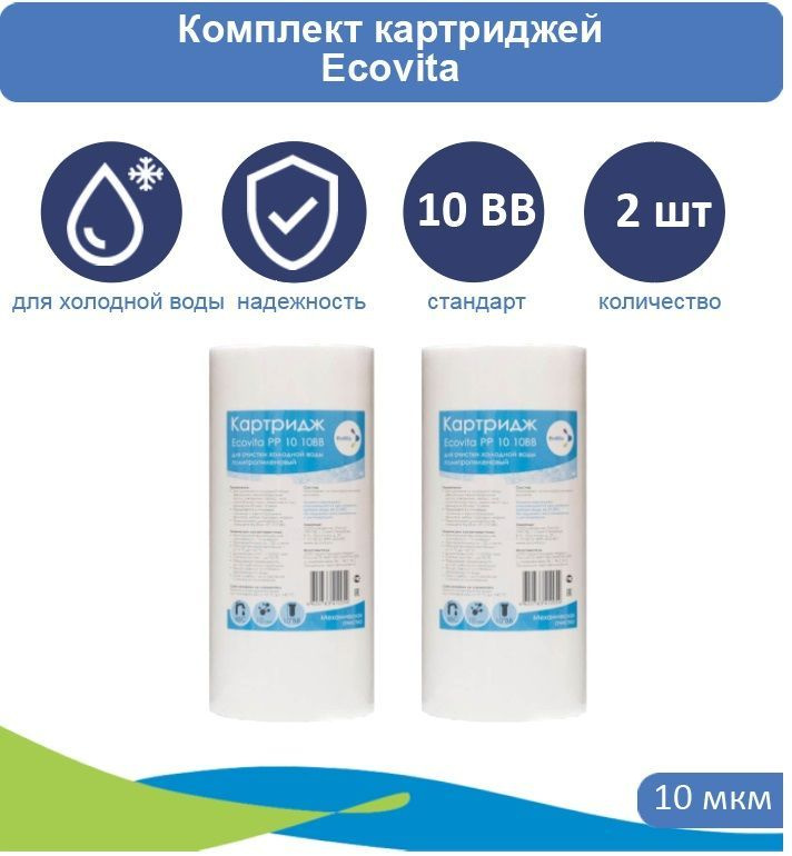 Картридж полипропиленовый Ecovita PP 10 10BB для холодной воды 2 шт.  #1