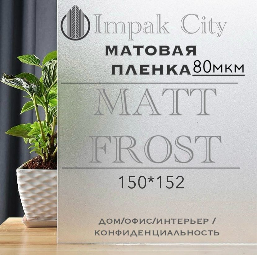 Impak City Пленка солнцезащитная для окон 152х150см #1