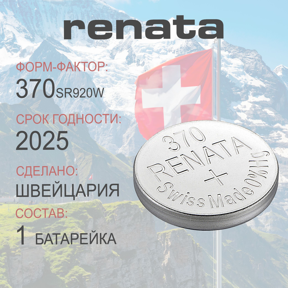 Renata Батарейка 370, 371 (SR69, SR920), Оксид-серебряный тип, 1,55 В, 1 шт  - купить с доставкой по выгодным ценам в интернет-магазине OZON (283653875)