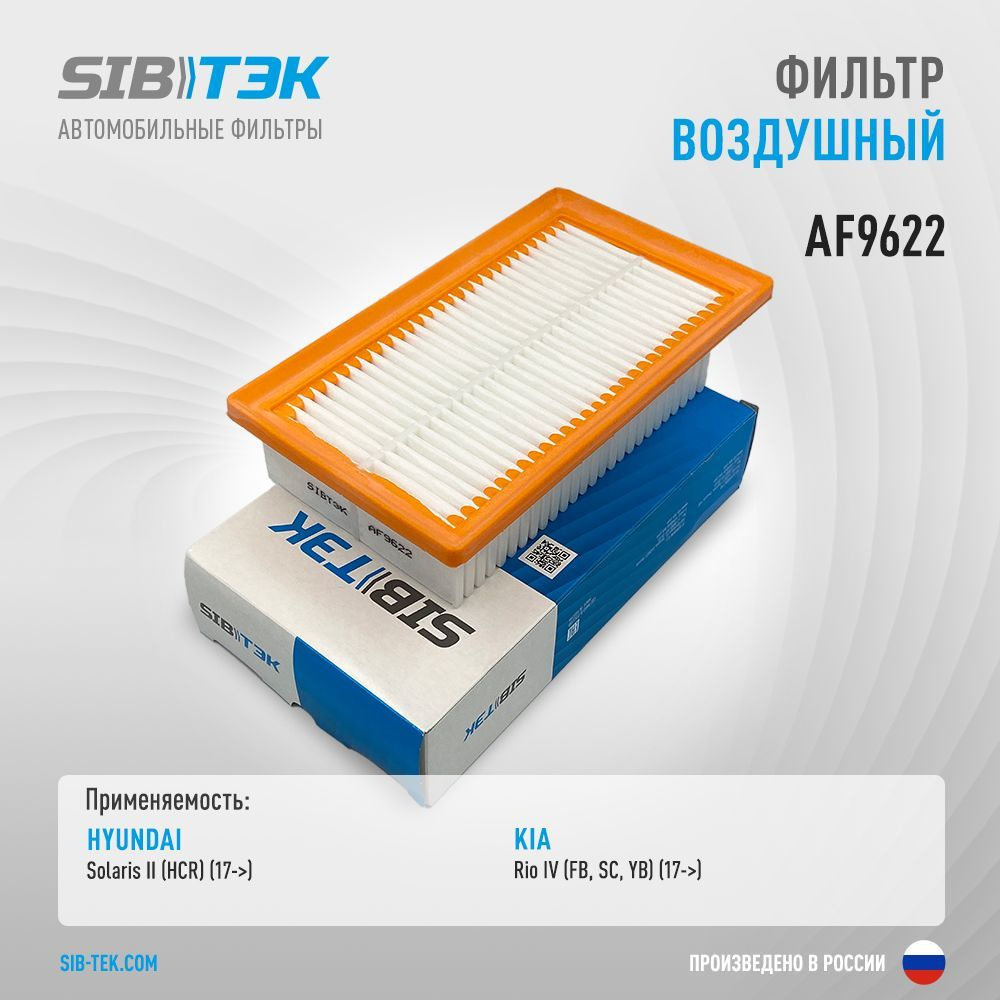 Фильтр воздушный Sibtek AF9622 - купить по выгодным ценам в  интернет-магазине OZON (1118057126)