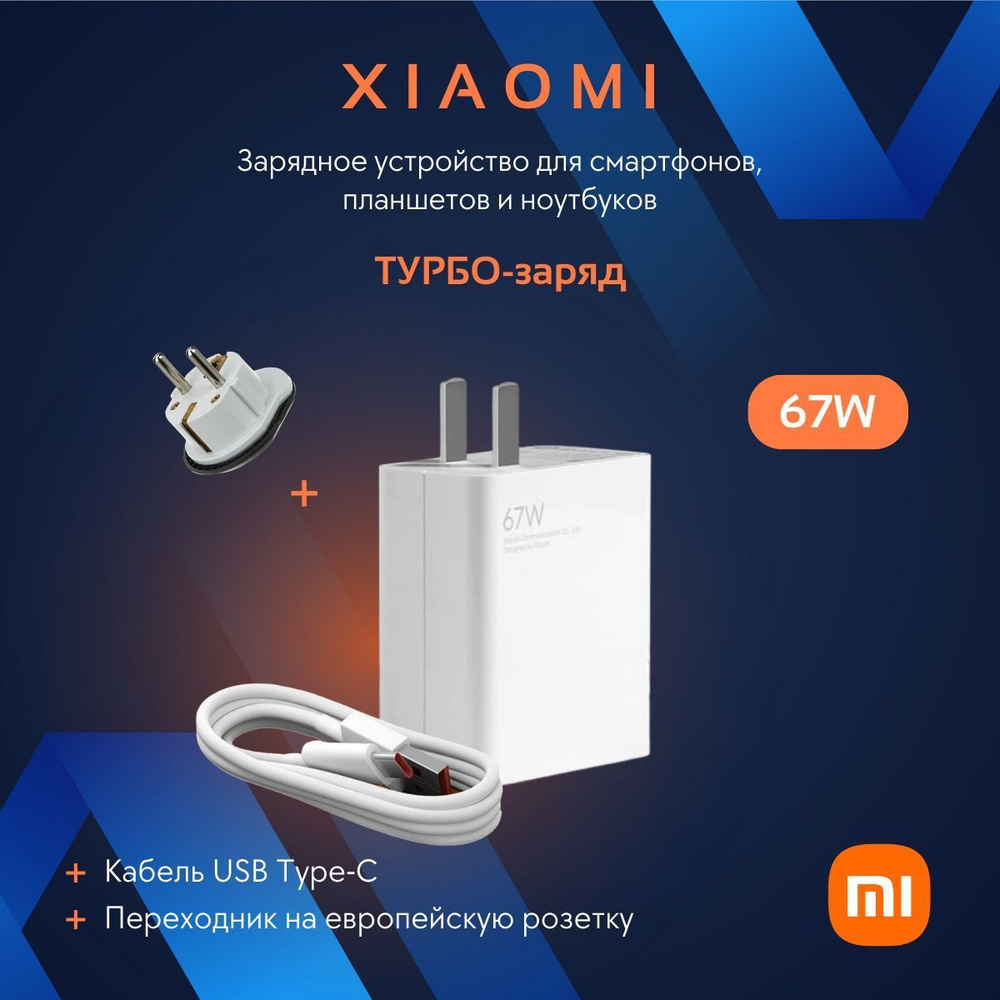 Зарядное устройство Xiaomi 67W + кабель и переходник для сверхбыстрой  зарядки смартфонов и планшетов