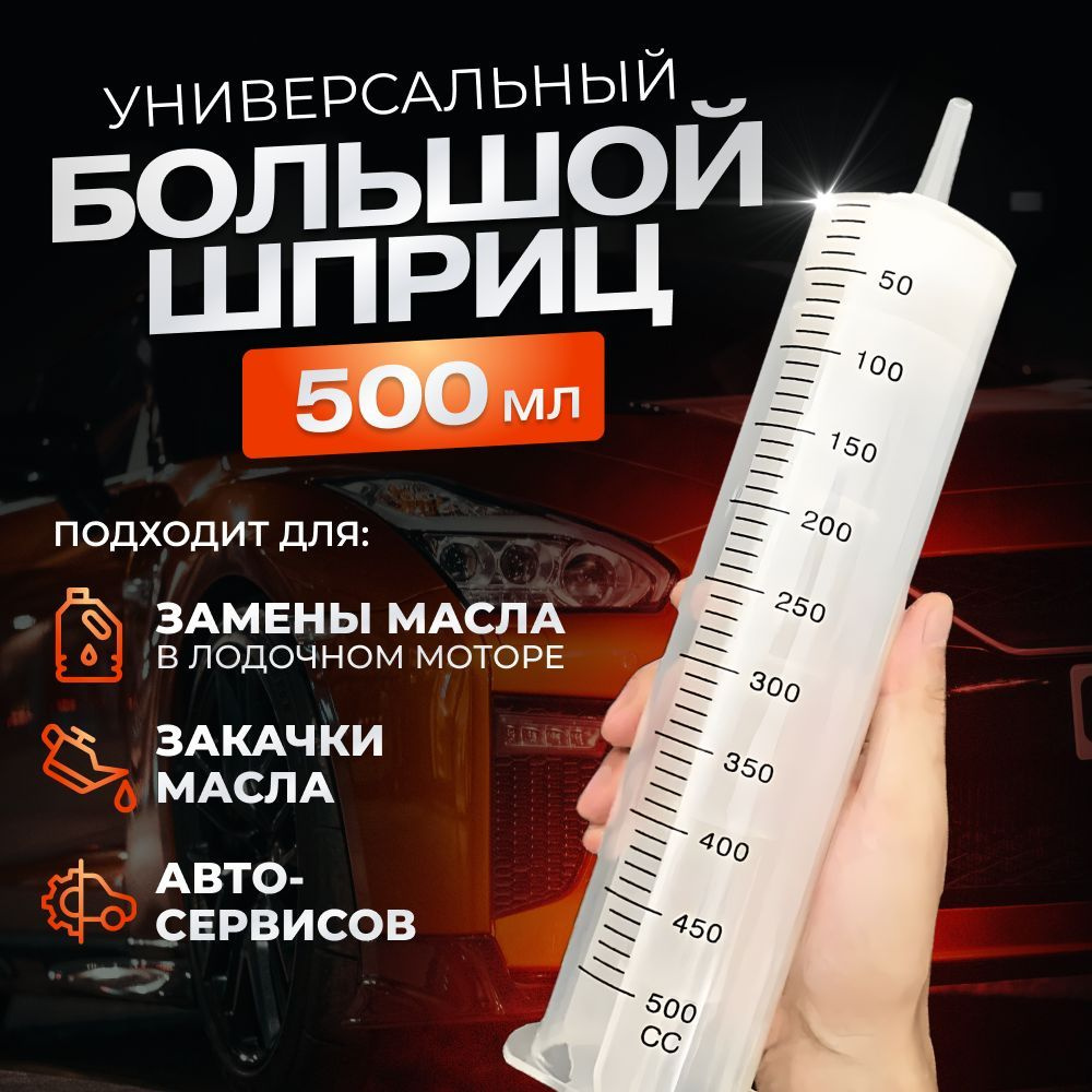 Шприц 500 мл с катетерным наконечником и трубкой / универсальный бытовой  большой плунжерный шприц Жане для автомобиля, для залива масла, для откачки  жидкости, для кулинарии, для смазки - купить с доставкой по