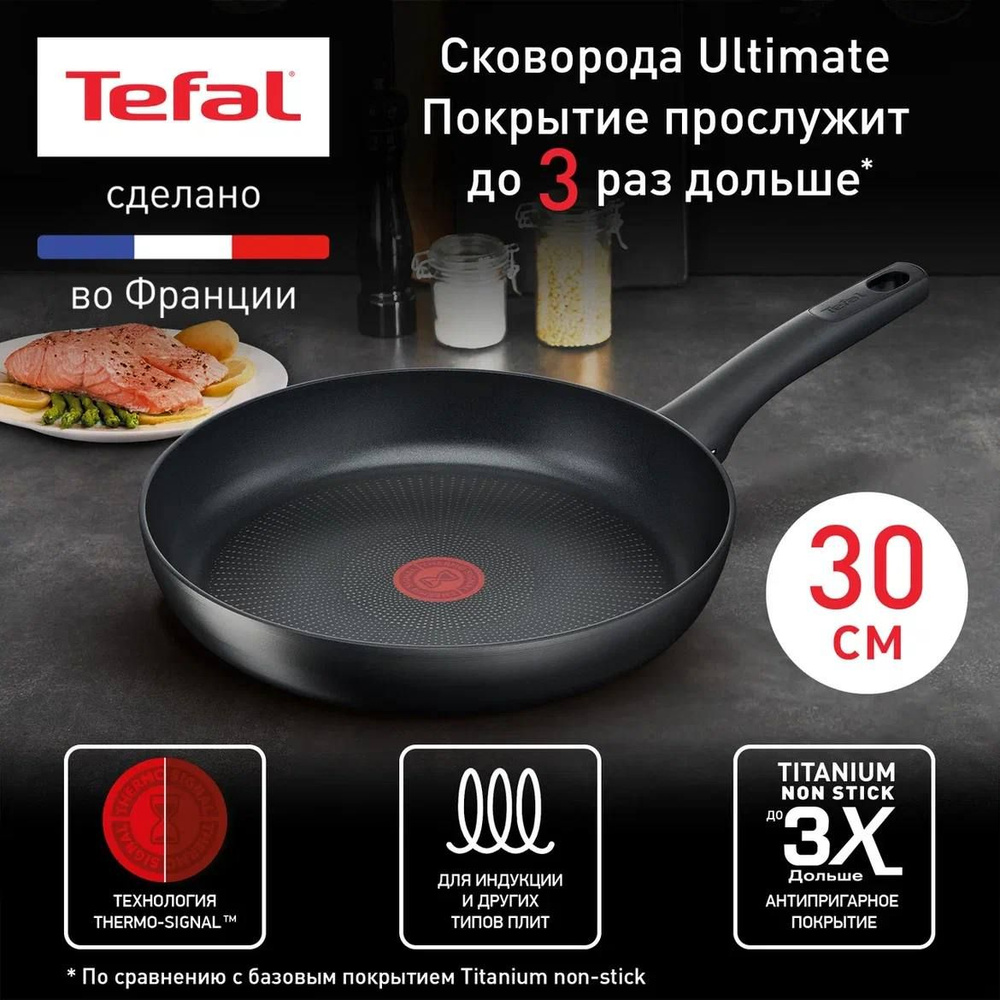 Сковорода Tefal Ultimate Алюминий_с фиксированной ручкой, 30 см - купить по  выгодным ценам в интернет-магазине OZON (816745899)