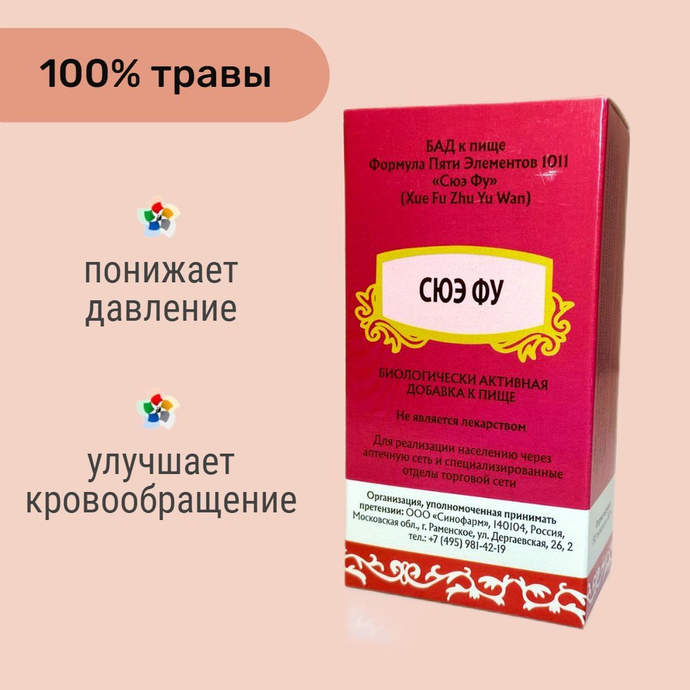 Сюэ Фу, 192 пилюли, для сердца - купить с доставкой по выгодным ценам в  интернет-магазине OZON (229059240)