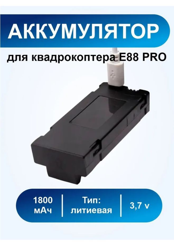 Аккумулятор для квадрокоптера E88, E99 PRO, E88 PRO, E525 F185 PRO/ дрона 3.7 V 1800mAh  #1
