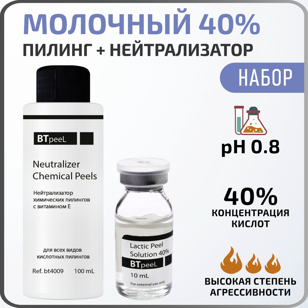 НАБОР Молочный пилинг Lactic Acid 10 мл. + Нейтрализатор химических  пилингов, BTpeeL - купить с доставкой по выгодным ценам в интернет-магазине  OZON (853158937)