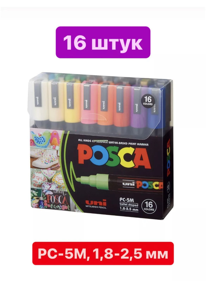 POSCA Набор маркеров Водный, толщина: 2.5 мм, 16 шт. #1