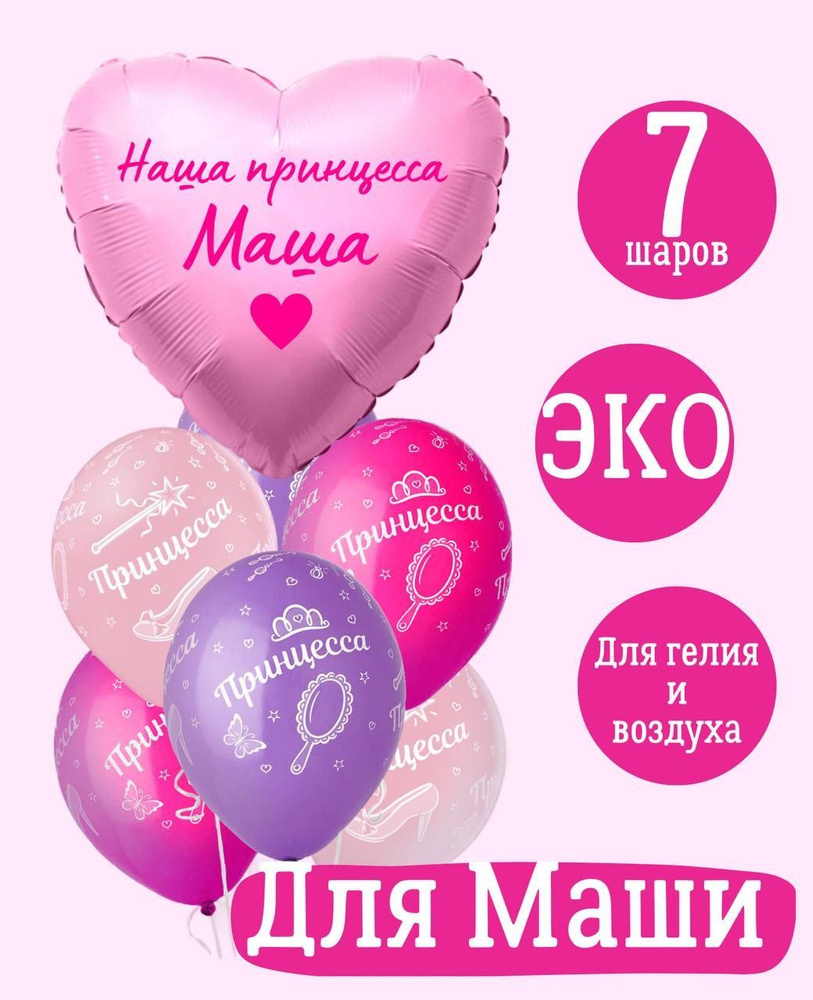 Сердце шар именное, розовое (женское имя), фольгированное с надписью "Наша принцесса Маша", в комплекте #1