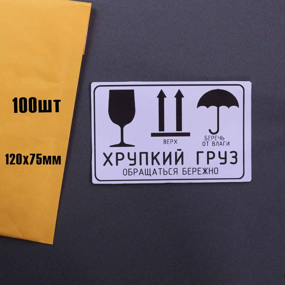 Наклейки ХРУПКОЕ (Осторожно хрупкое), 120х75 мм - 100 шт. - купить с ...