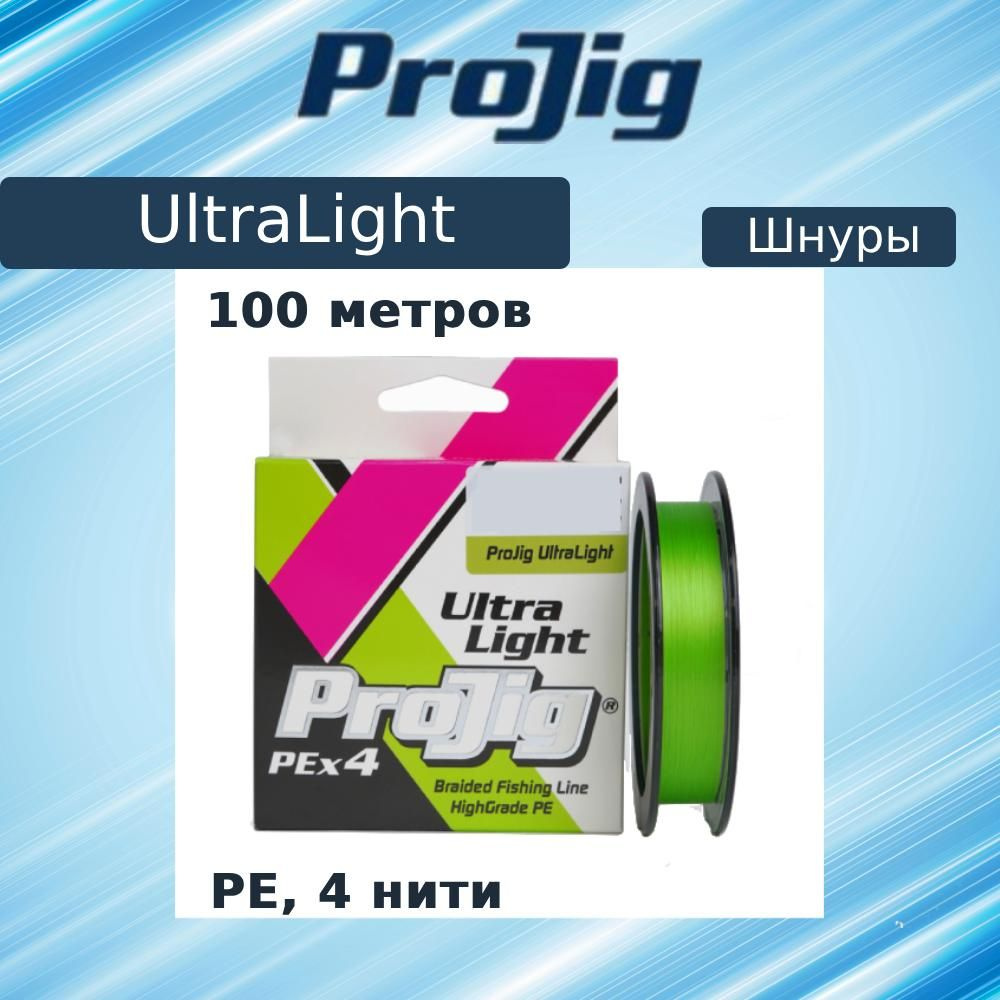 Плетеный шнур для рыбалки ProJig UltraLight 0,09 мм, 4,6 кг, 100 м, светло-зеленый  #1