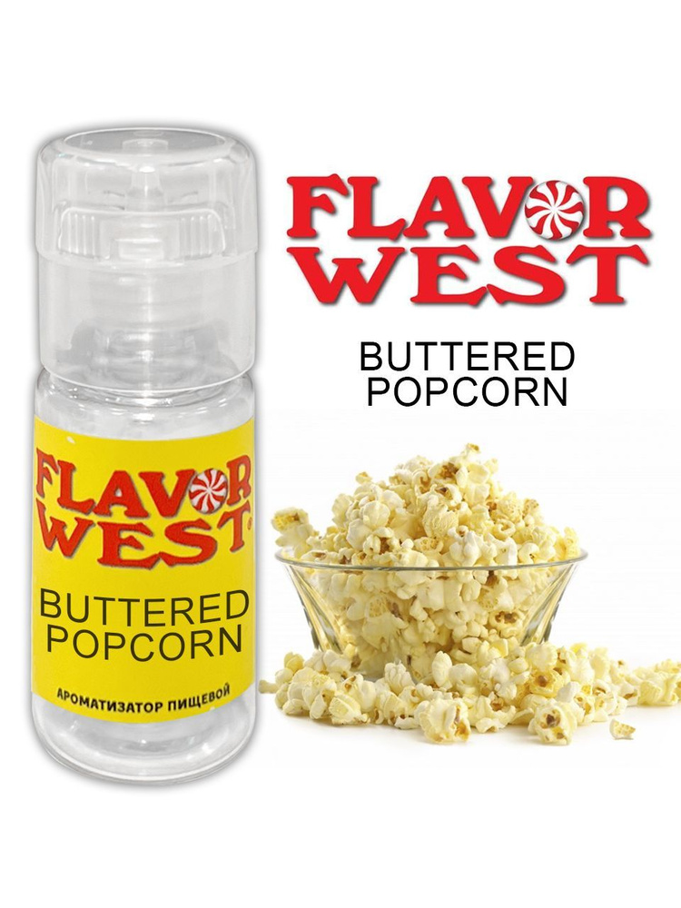 Ароматизатор пищевой Buttered Popcorn (Flavor West) 10мл #1