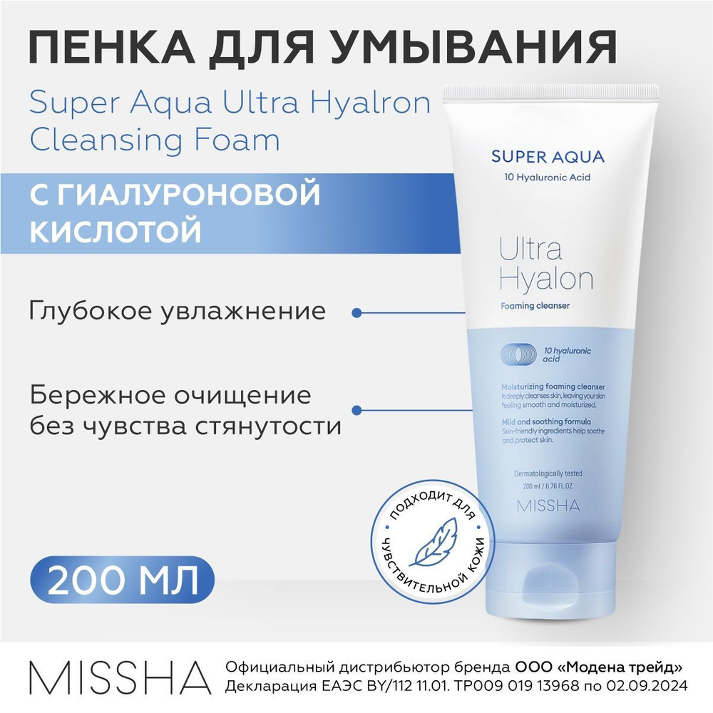 MISSHA Пенка для умывания лица очищающая с гиалуроновой кислотой Super ...