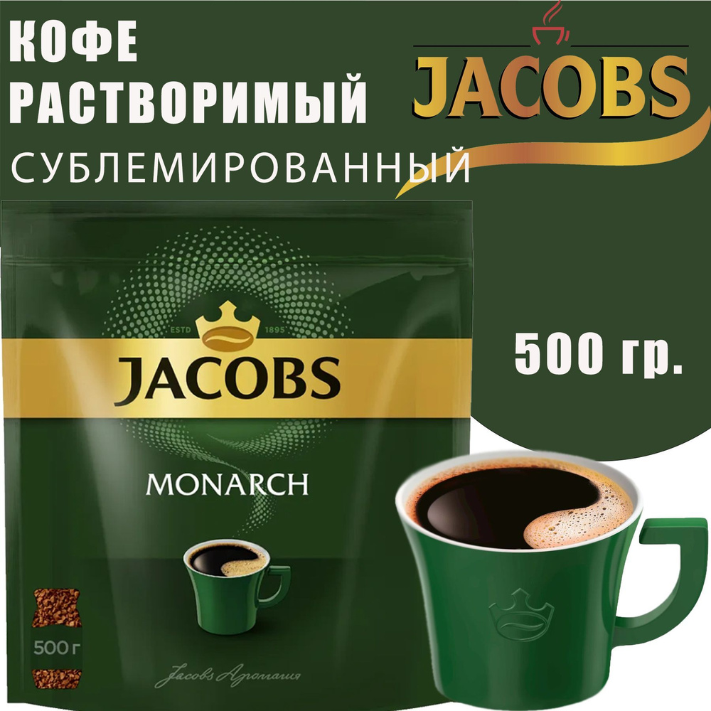 Кофе растворимый Jacobs Monarch/ 500 гр. (пакет) купить на OZON по ...