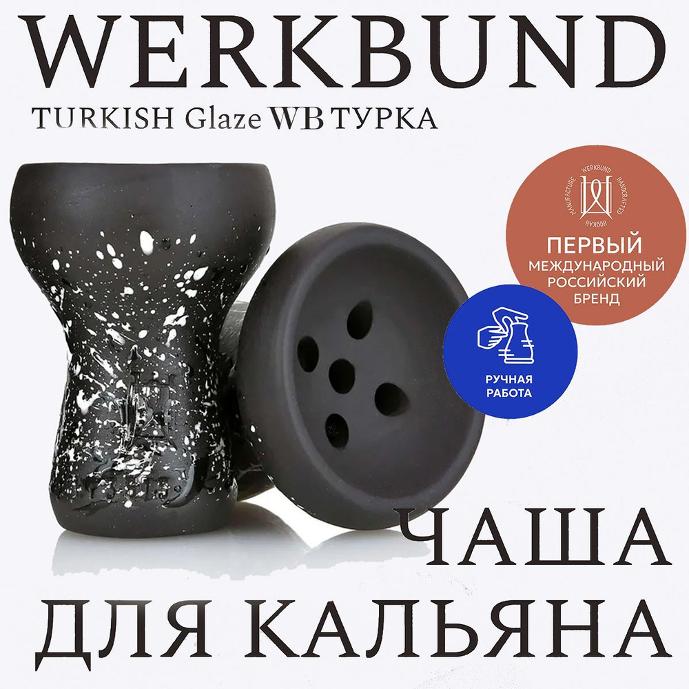 Чаша для кальяна Werkbund Turkish Glaze White-Black/Турка/Глиняная чашка  #1