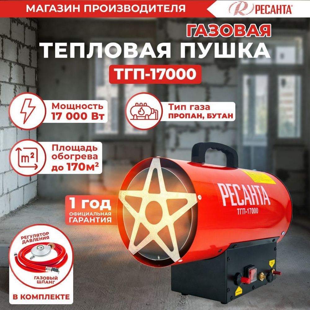 Тепловая газовая пушка ТГП-17000 Ресанта с регулировкой подачи газа / 450  м3/ч, мощность 11-17 кВт