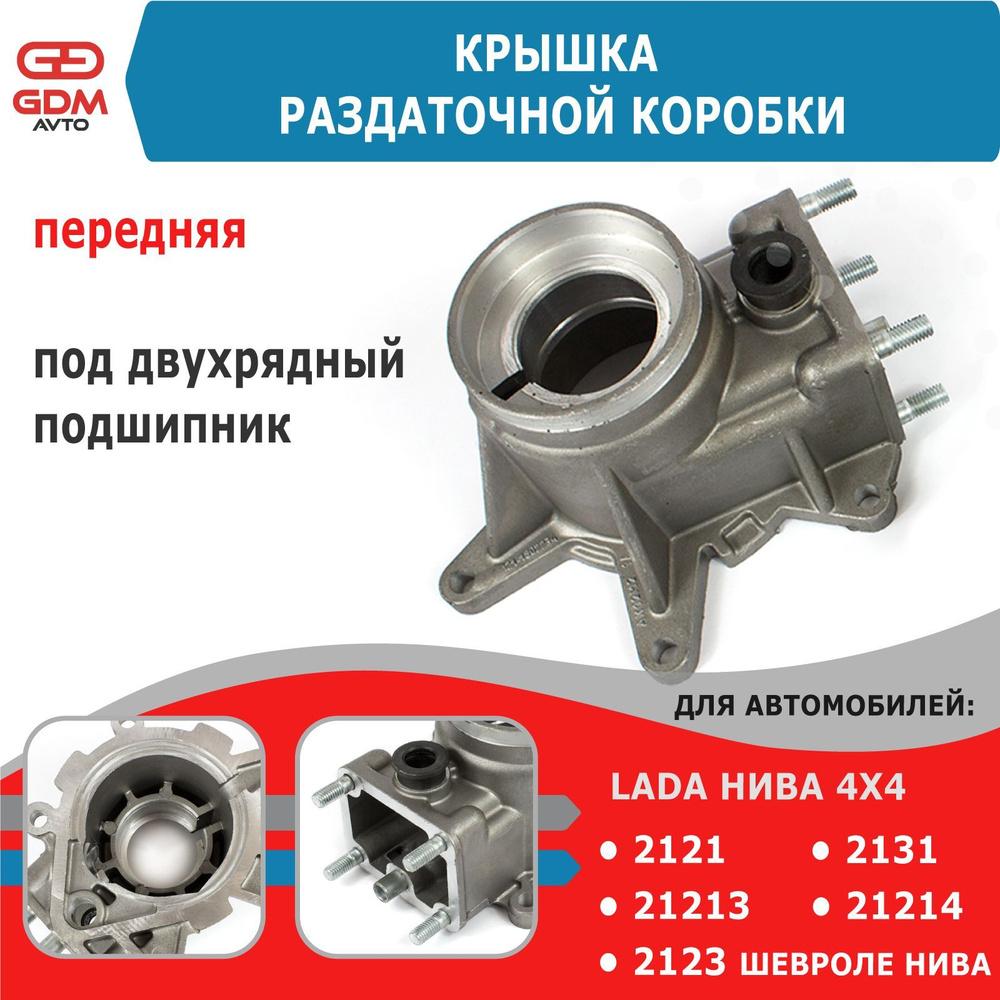 Крышка передняя раздаточной коробки для ВАЗ Нива 4х4, 2123 Шевроле Нива ...