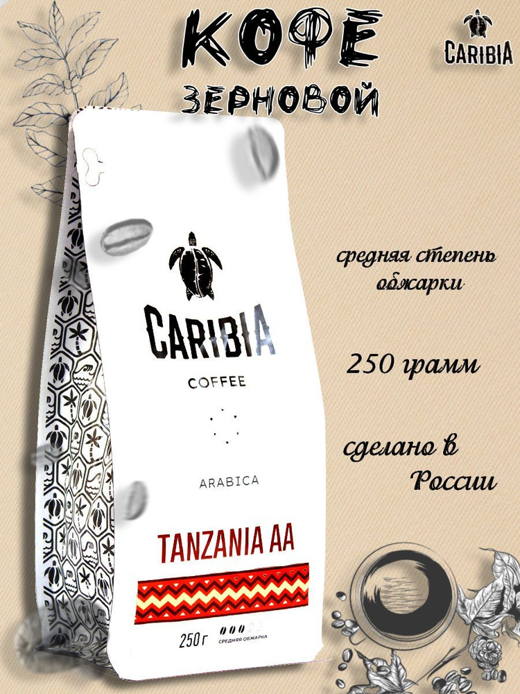 Caribia /Кофе жареный в зернах Arabica Tanzania AA, Россия, 250г #1