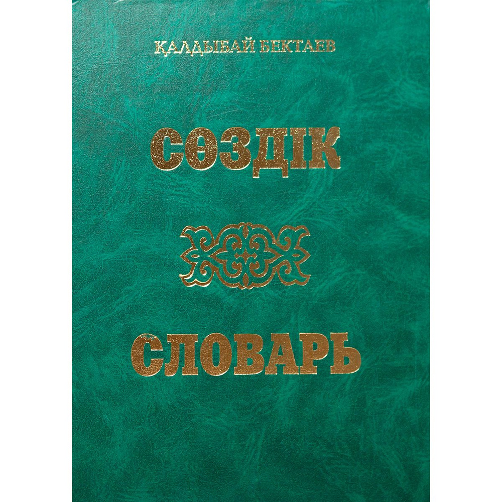 Большой казахско-русский русско-казахский словарь | Бектаев Калдыбай  Бектаевич - купить с доставкой по выгодным ценам в интернет-магазине OZON  (1162395486)