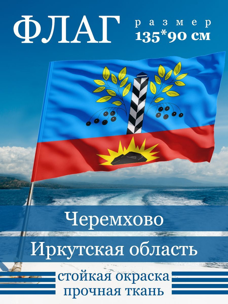 Флаг Черемхово #1