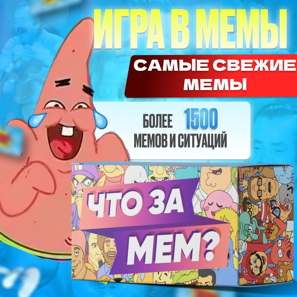 Настольная игра для детей, компании и взрослых - Что за мем - мемология.  Пoпрoбуй скажи - веселая застольная игра на знание мемов - купить с  доставкой по выгодным ценам в интернет-магазине OZON (581501240)