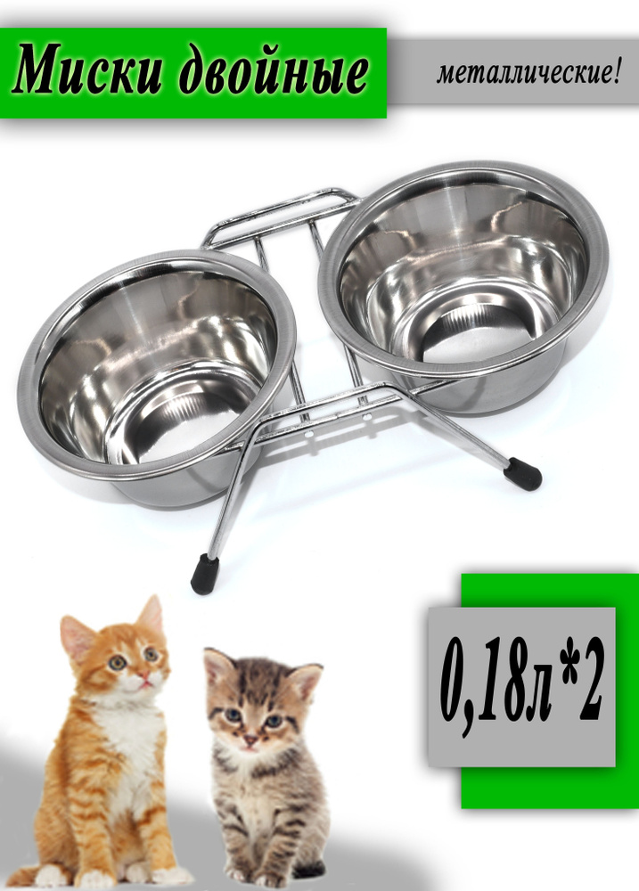 Миски для кошек на подставке 180мл*2 - купить с доставкой по выгодным ценам  в интернет-магазине OZON (1162932531)