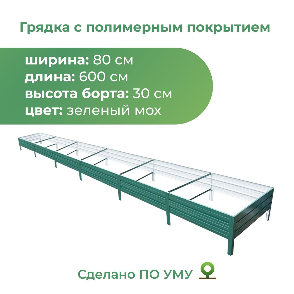 Грядка оцинкованная с полимерным покрытием 0,8х6,0 м, высота 30 см, Цвет: Зеленый мох  #1