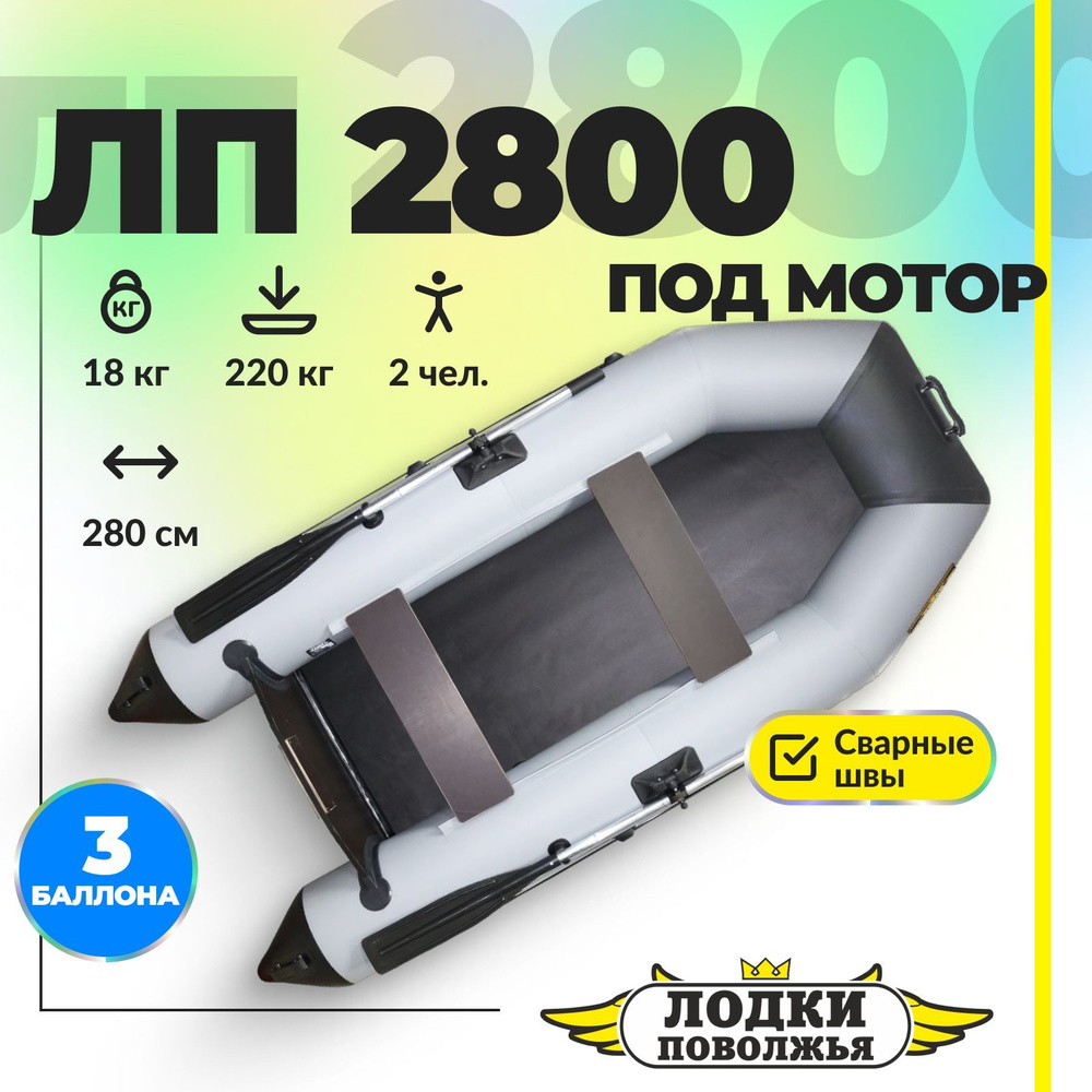 Лодка надувная для рыбалки ПВХ Лодки Поволжья 2800 двухместная ...