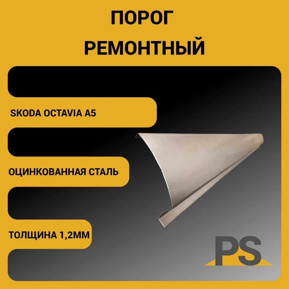 Порог ремонтный для автомобиля Skoda Octavia A5 (оцинкованная сталь 1,2мм)  - Porogi Shop арт. PSPA05015 - купить по выгодной цене в интернет-магазине  OZON (1163851615)