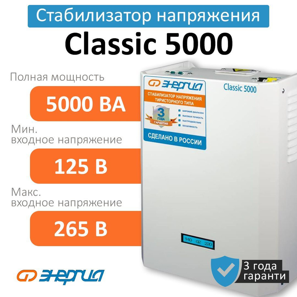 Стабилизатор напряжения Энергия Classic 5000 ВА (Е0101-0096)