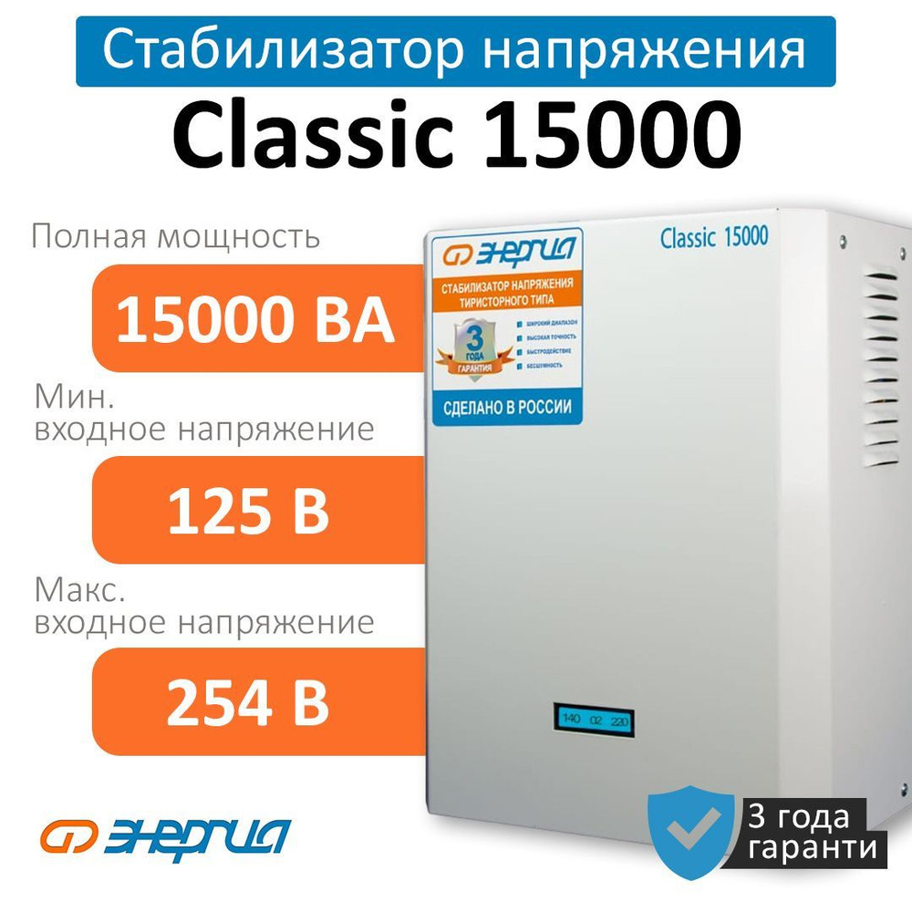 Стабилизатор напряжения Энергия Classic 15000 ВА (Е0101-0100)