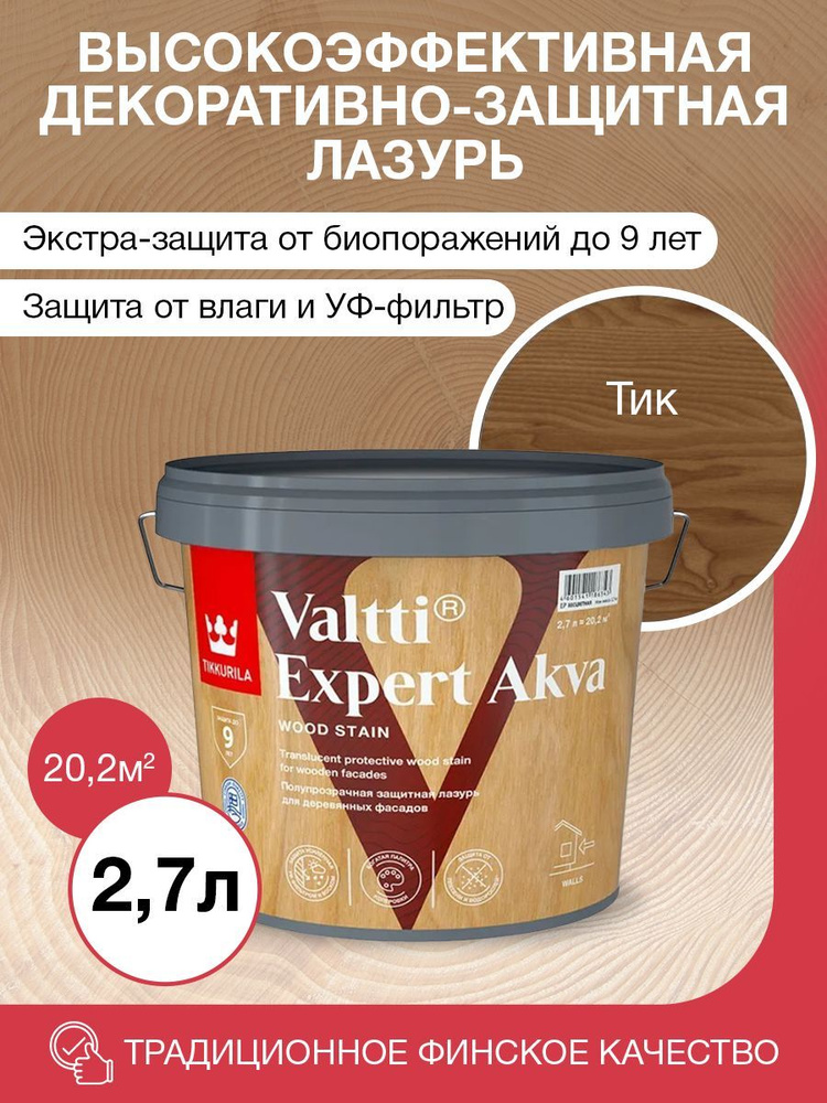 Tikkurila Антисептик VALTTI EXPERT AKVA тик полуматовый 2,7л #1