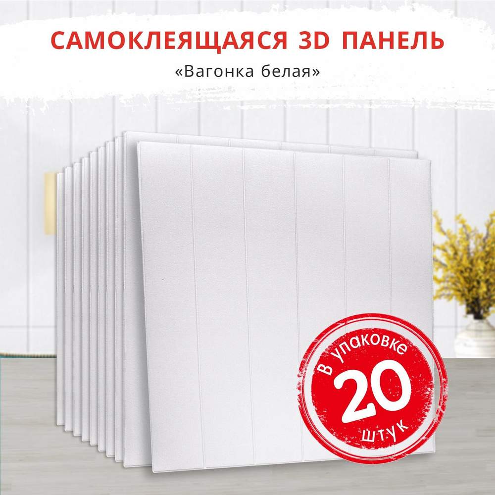"Вагонка белая" 20 шт. мягкие самоклеющиеся панели ПВХ для стен и ...