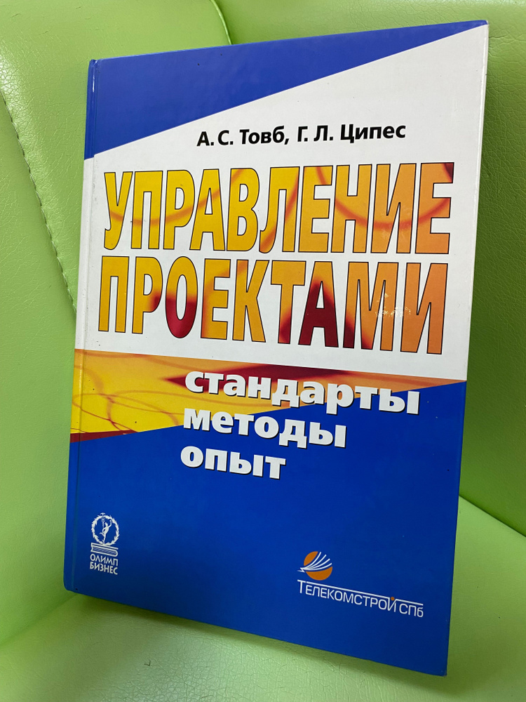 Управление проектами стандарты опыт методы | Товб Александр Самуилович ...