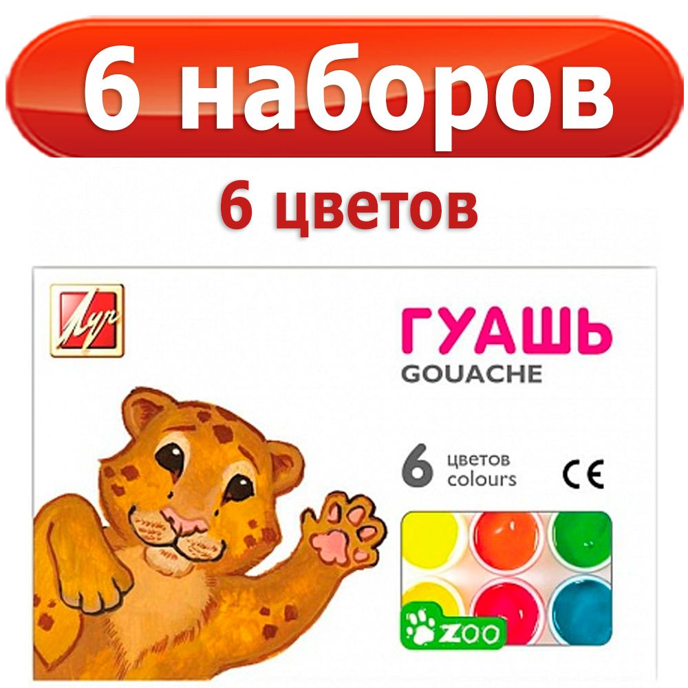 6 наборов гуаши "Zoo мини", 6 цветов, Луч - купить с доставкой по ...