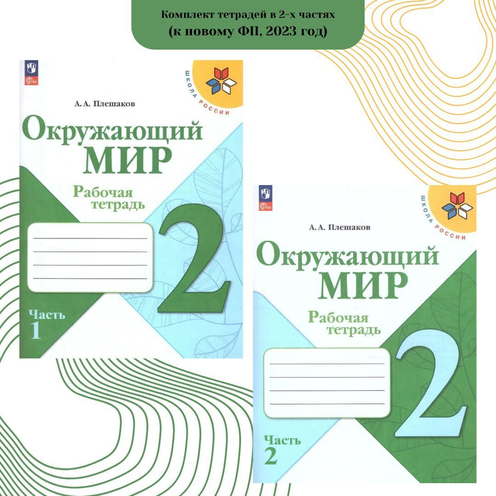 Окружающий мир 2 класс. Рабочие тетради к новому ФП 2023. Комплект из 2-х  частей. ФГОС | Плешаков Андрей Анатольевич - купить с доставкой по выгодным  ценам в интернет-магазине OZON (1153403696)