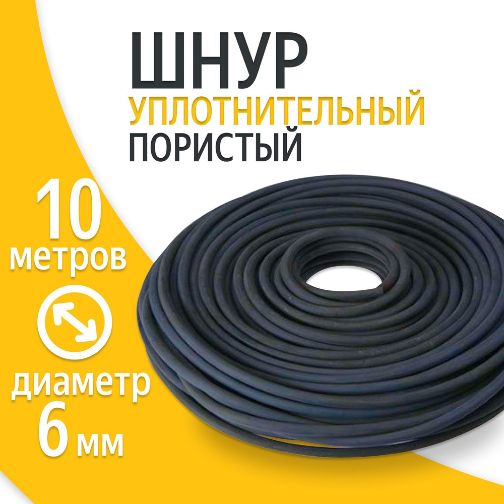 Шнур уплотнительный пористый 6 мм (10 метров ) для автомобильных дверей Гернитовый  #1