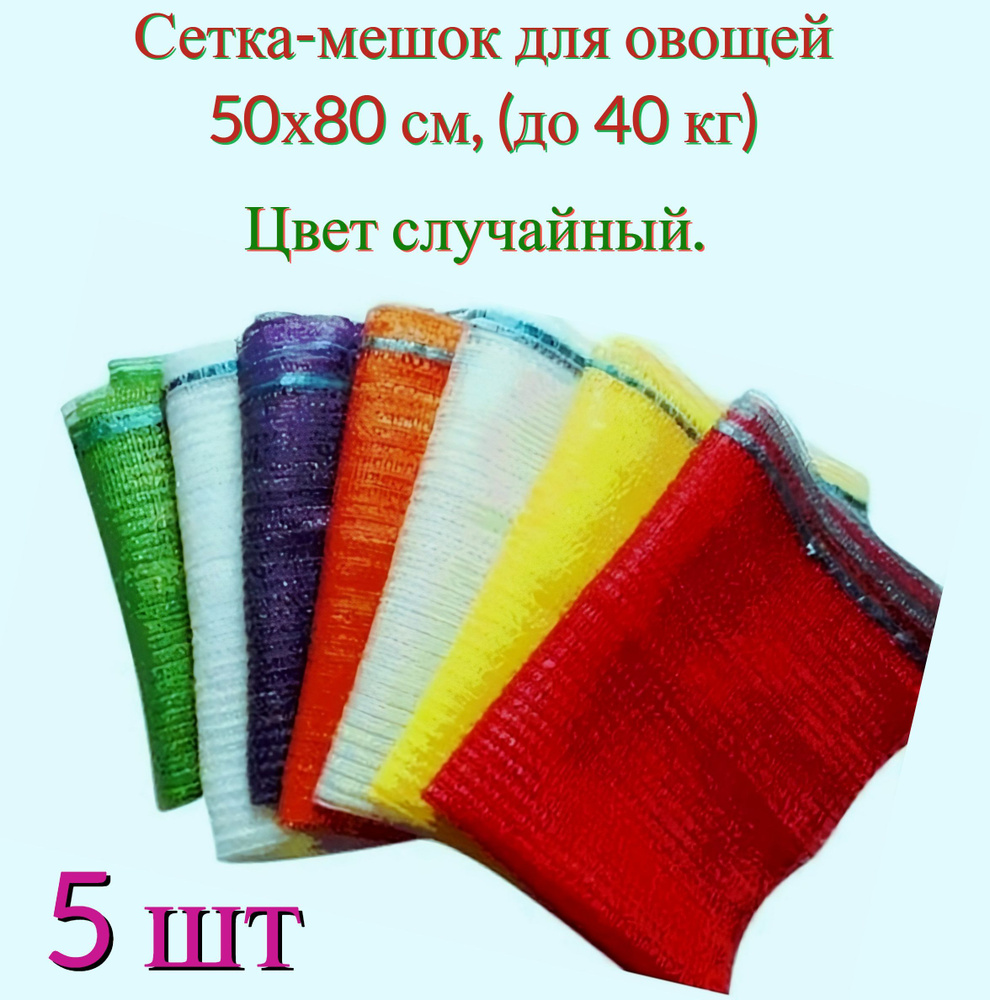 Сетка-мешок для овощей, набор из 5 штук, 50x80 см, с завязками, грузоподъемность до 40 кг, цвет в ассортименте #1