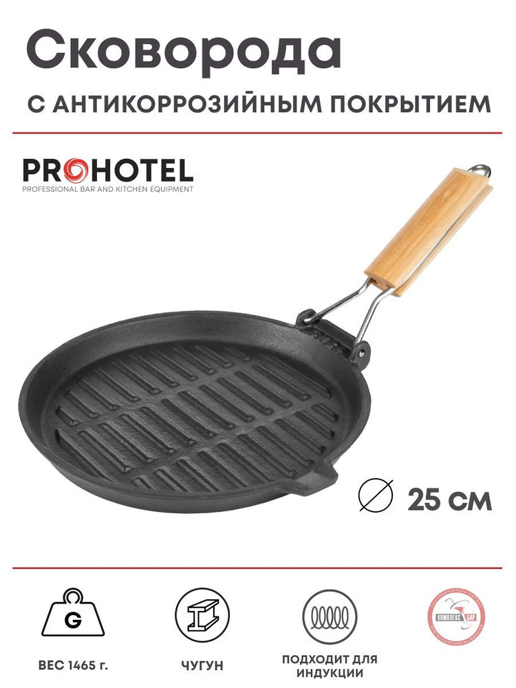 Сковорода-гриль Prohotel Эмбер Каст Мэтт_гриль, 25 см - купить по ...