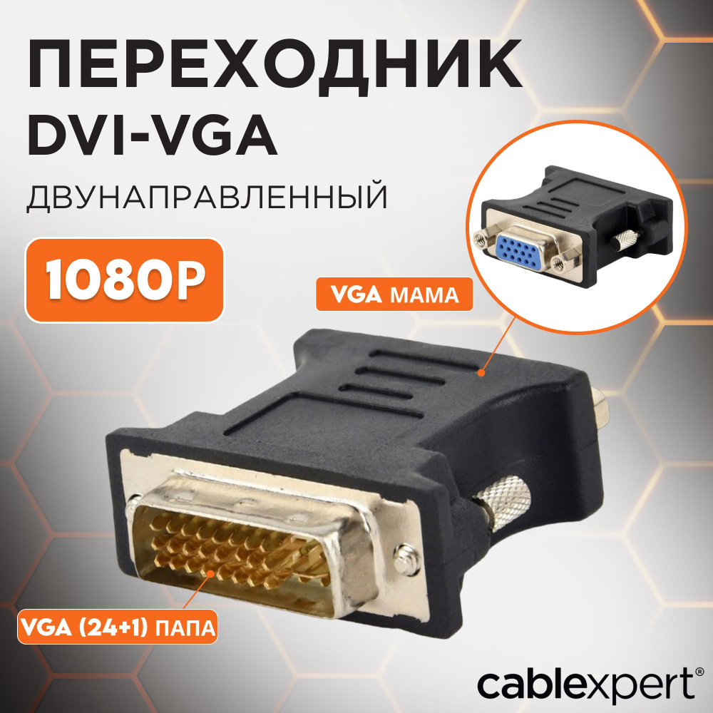 VGA, DVI, HDMI Переходники