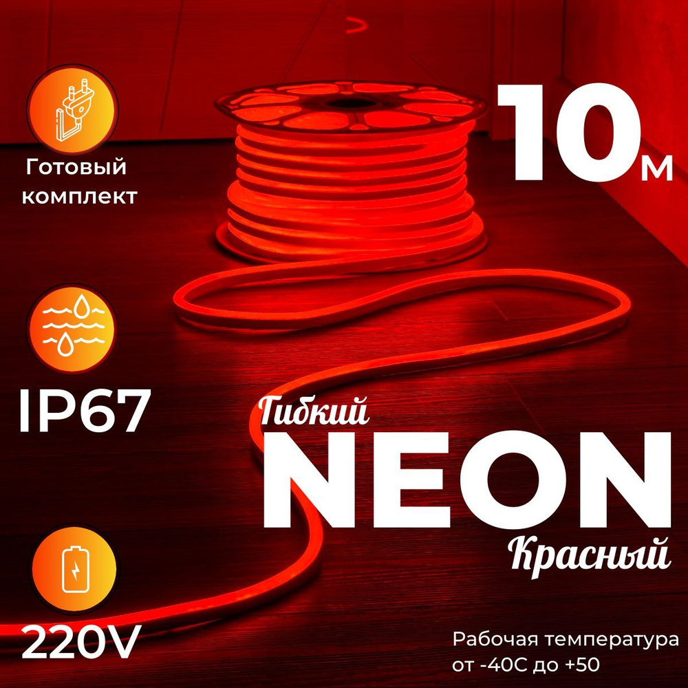 Светодиодная лента, 220В, IP67, 120 LED/m Гибкий неон - купить по выгодной  цене в интернет-магазине OZON (1169309918)