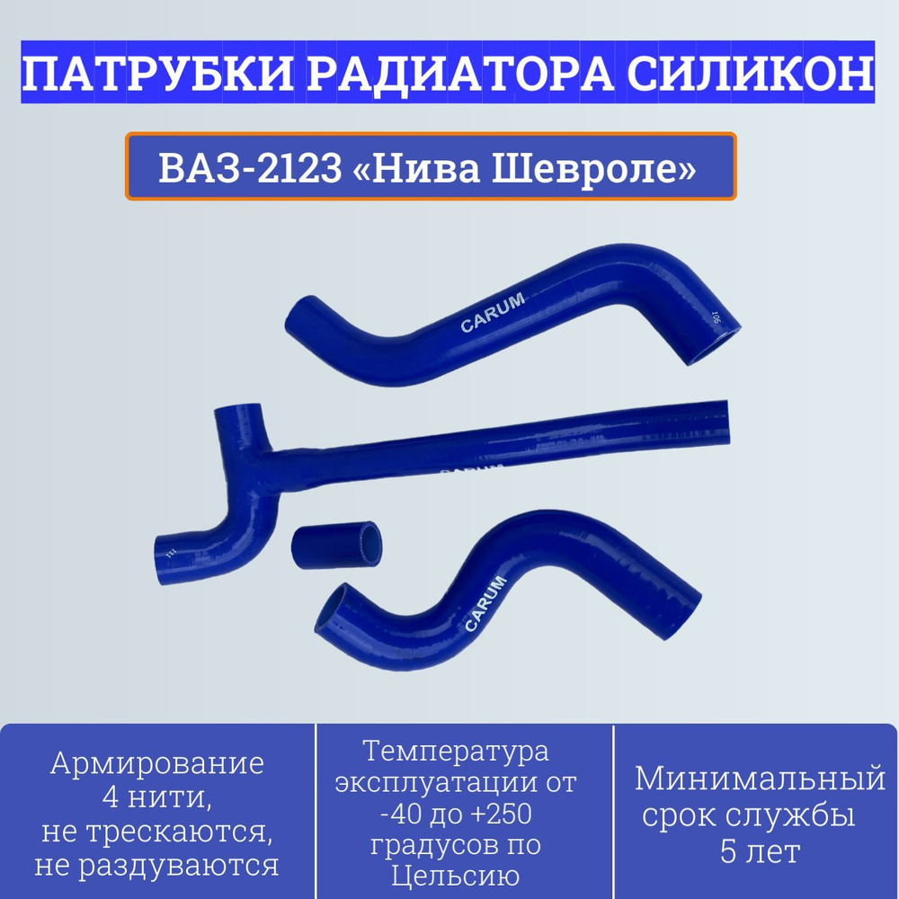 Комплект силиконовых патрубков радиатора ВАЗ-2123 Нива-Шевроле (4шт) 2123-1303004 Carum  #1