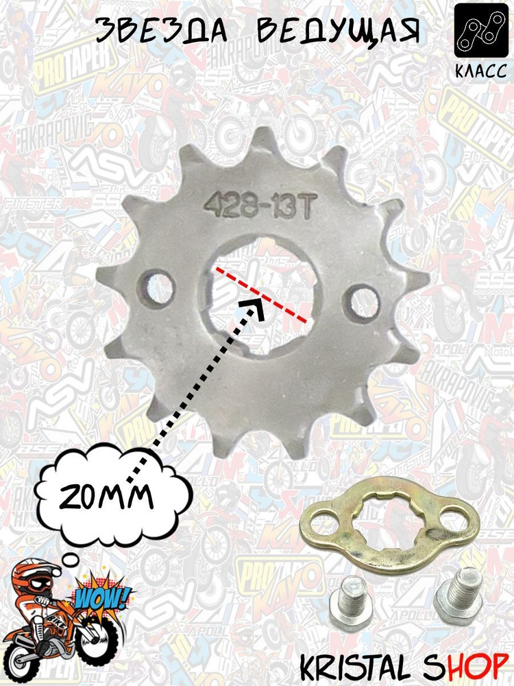 Звезда ведущая привода цепи на питбайк 20мм - купить по низким ценам в ...
