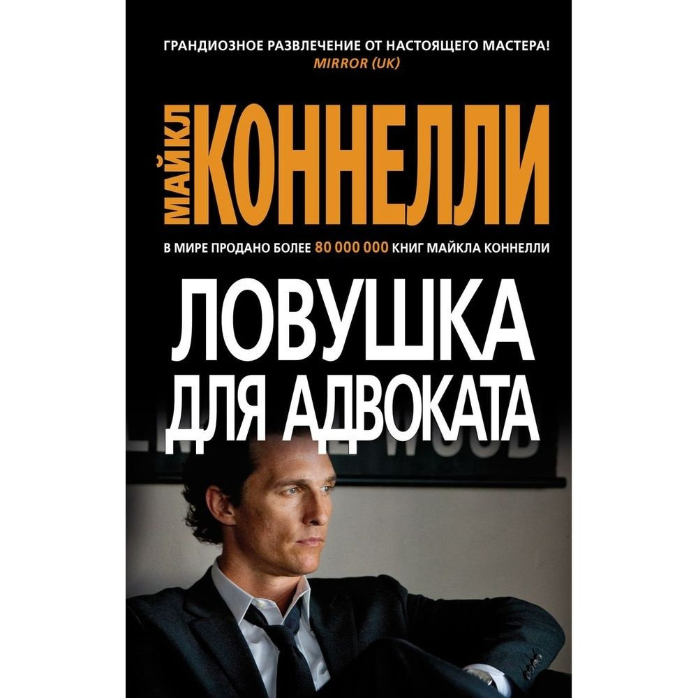 Книга Азбука-Аттикус Ловушка для адвоката. 2023 год, Коннелли М.