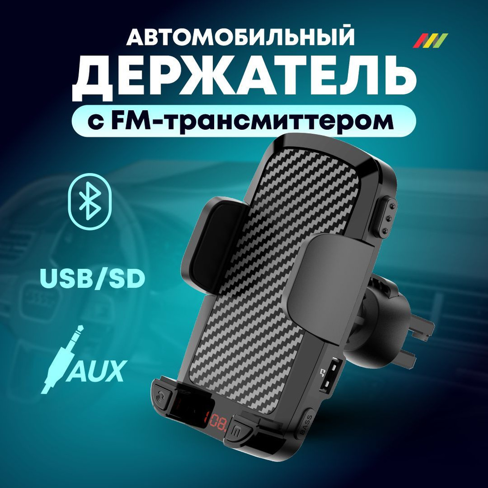 Автомобильный держатель мобильного телефона с FM-трансмиттером Bluetooth  VH-100B